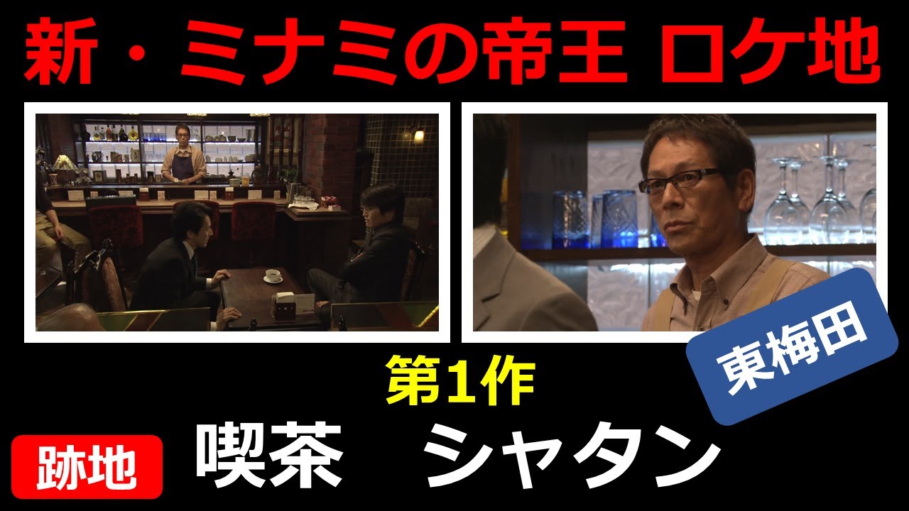 新・ミナミの帝王  第1作  ロケ地「喫茶　シャタン」（跡地）【東梅田・徒歩7分】大杉漣（再アップ）