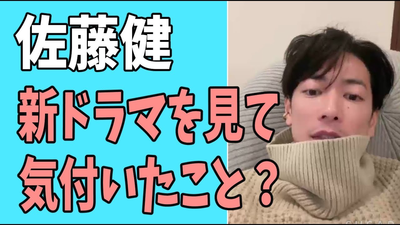 佐藤健　新ドラマを見て気が付いたこと？
