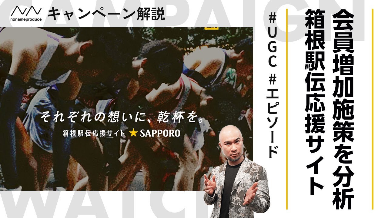 【箱根駅伝×サッポロの販促】田中泯さん×生田 絵梨花さん×ヨルシカ集結のCM放映も！