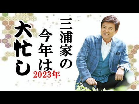 ブラボー・Ｂravo　山口百恵さんがテレビに出て歌った驚き、三浦家の2023年は大忙しの予感！