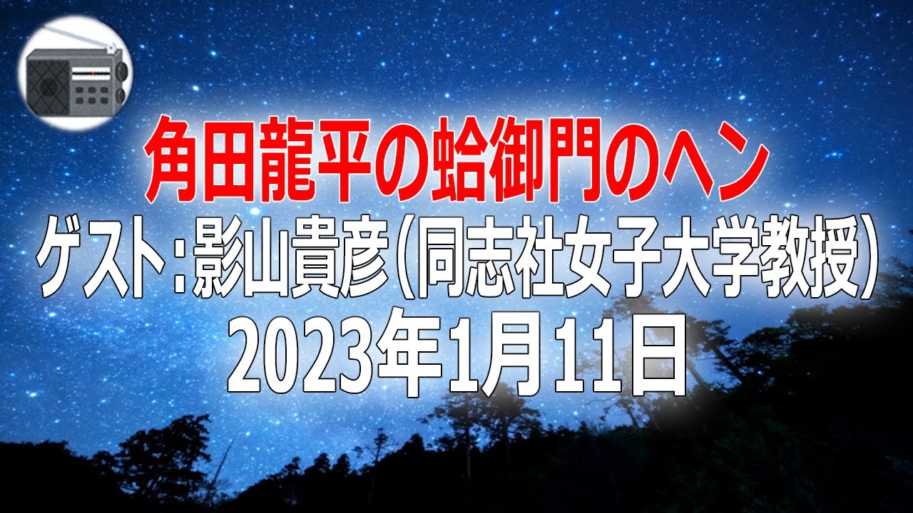 【影山貴彦（同志社女子大学教授）】角田龍平の蛤御門のヘン「影山先生と「エルピス」語り！」2023年1月11日【作業用・睡眠用・BGM】
