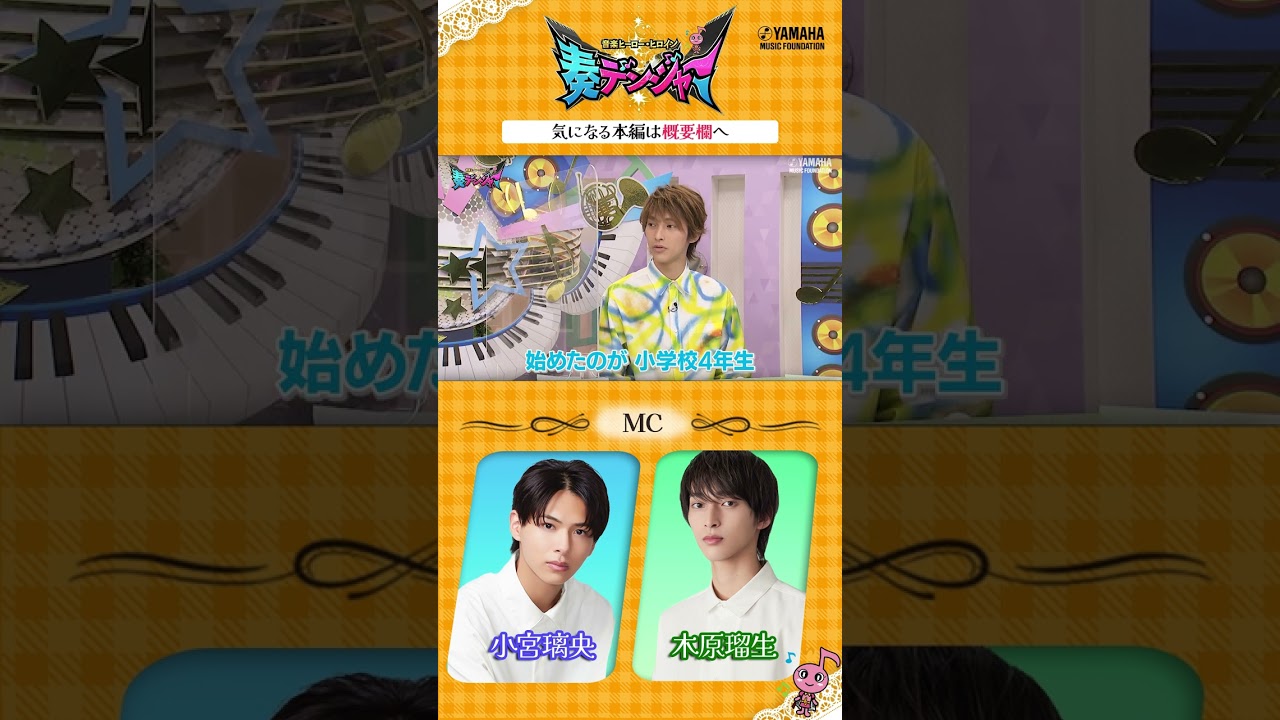【音楽ヒーロー・ヒロインを紹介♯1】 小宮璃央＆木原瑠生がMCの音楽情報番組♪　#奏デンジャー #ヤマハ音楽教室  #Shorts