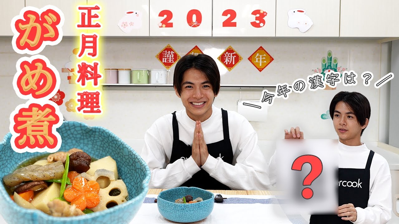 【正月料理】九州の郷土料理がめ煮に挑戦＆今年の抱負を発表！【小宮璃央】