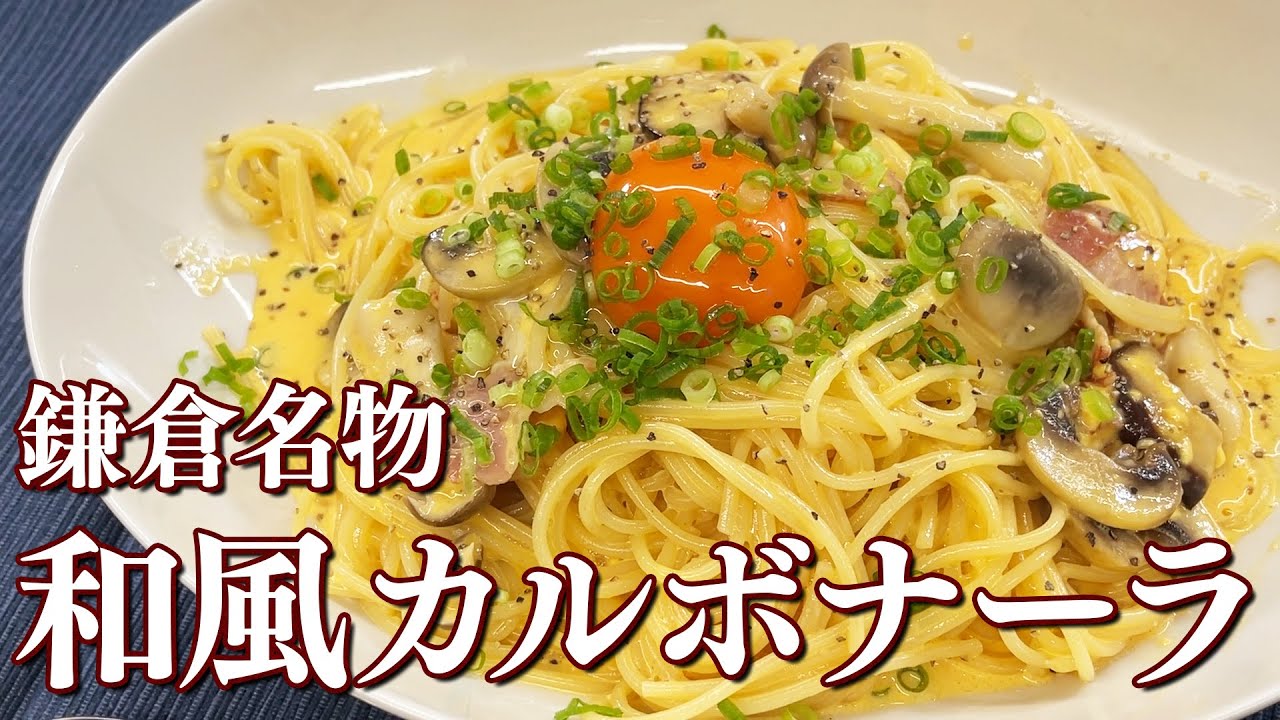 【鎌倉名物】和風カルボナーラを作る八田知家