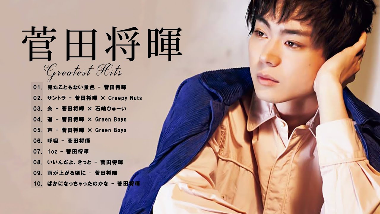 菅田将暉 人気曲メドレー 2023 - 菅田将暉メドレー ヒット曲 2023