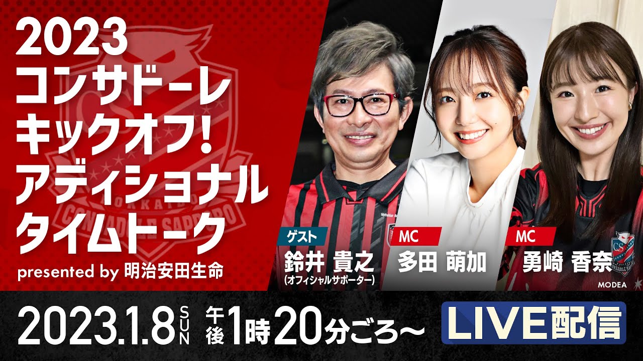 2023 コンサドーレキックオフ！アディショナルタイムトーク presented by 明治安田生命