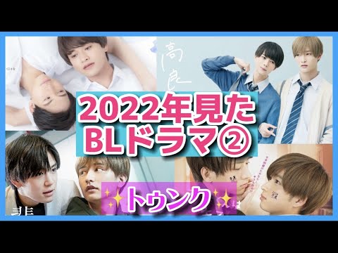 【トゥンク】2022年見たBLドラマ振り返りざっくりレビュー②