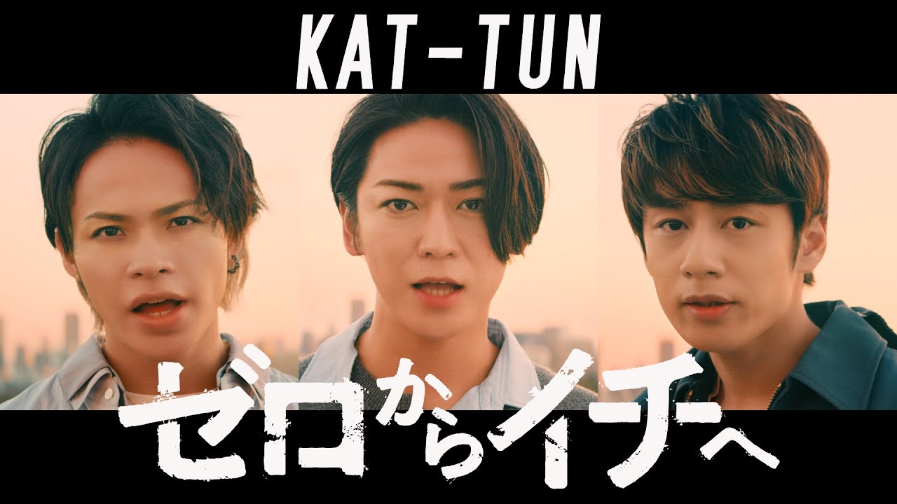 KAT-TUN - ゼロからイチヘ [Official Music Video (YouTube ver.)]