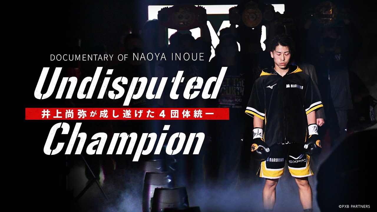 【公式】Undisputed Champion 井上尚弥が成し遂げた４団体統一  予告編