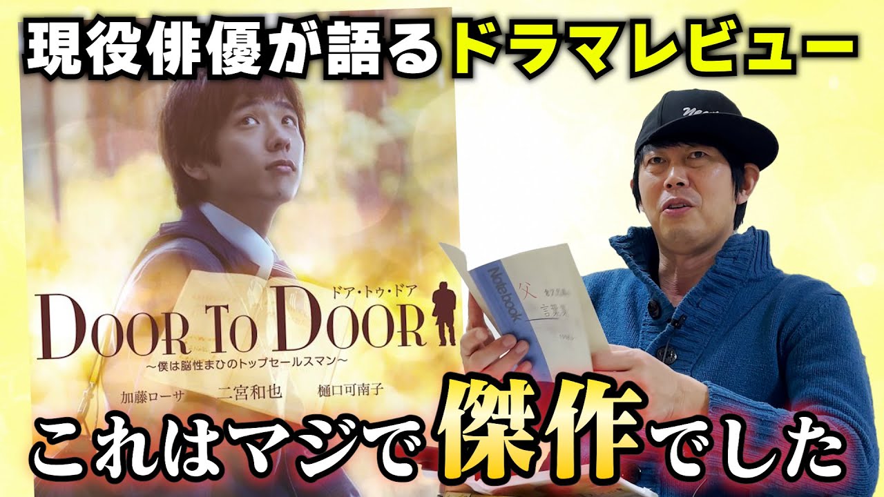 ドラマ【DOOR TO DOOR】二宮和也さん主演／徹底解説！