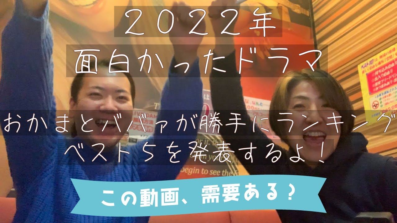 おかまとババァが2022年ドラマ面白かったベスト５位を発表し合う。silent、エルピス、アトムの童、ユニコーンに乗って、マイファミリー、ミステリと言う勿れ、悪女、妻小学生になる、尾上松也、石田ゆり子