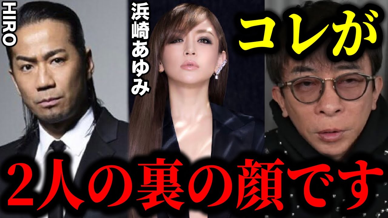 【松浦勝人】僕は浜崎あゆみとHIROの裏の顔に腰を抜かしました...。この2人が大成功した理由が分かりました。【切り抜き/avex会長/生配信/ayu /LDH /EXILE】