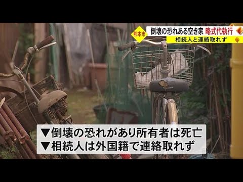 熊本市は倒壊の恐れがある空き家について略式代執行を実施 (23/01/10 18:30)