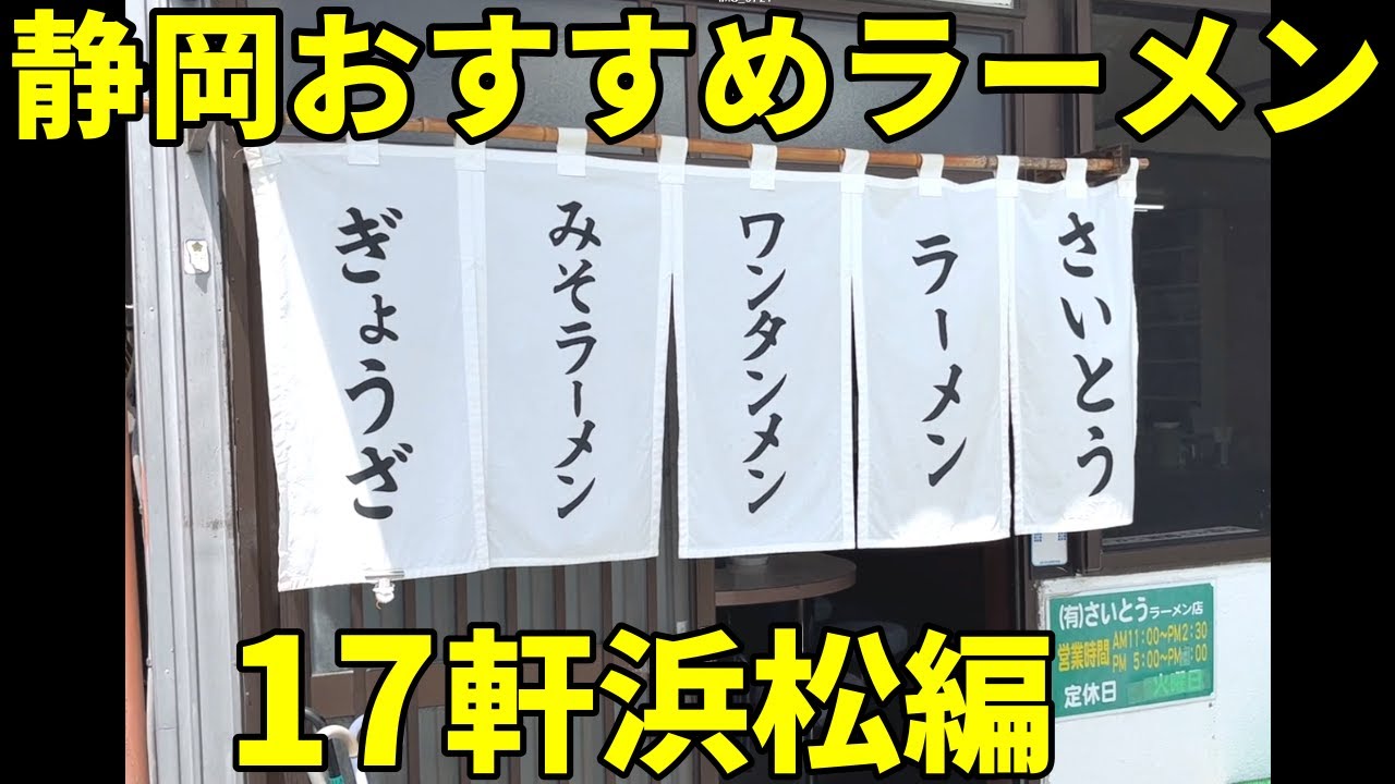 絶対に外せない！ 静岡おすすめラーメン店17軒浜松市編1