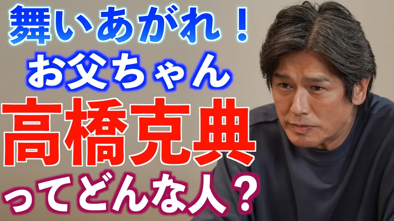 【朝ドラ出演】高橋克典さん 驚きの経歴と父親役への思い【舞いあがれ！】