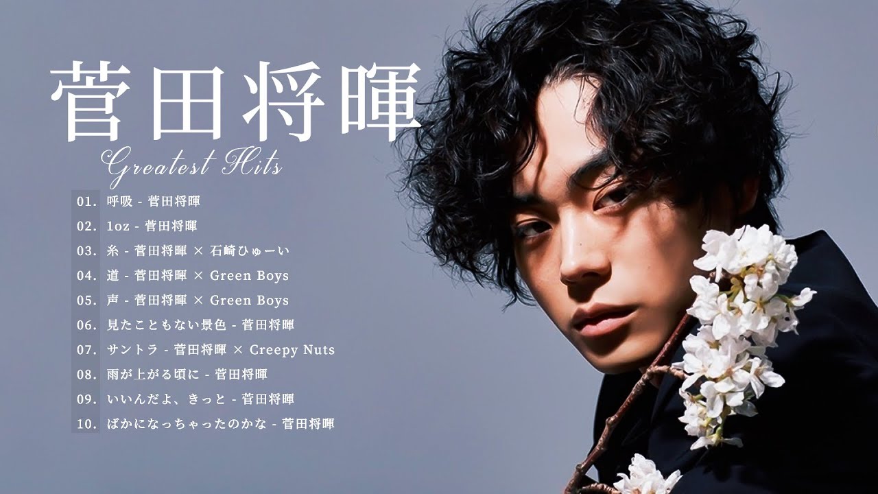 菅田将暉 人気曲メドレー 2023  - 菅田将暉メドレー ヒット曲 2023