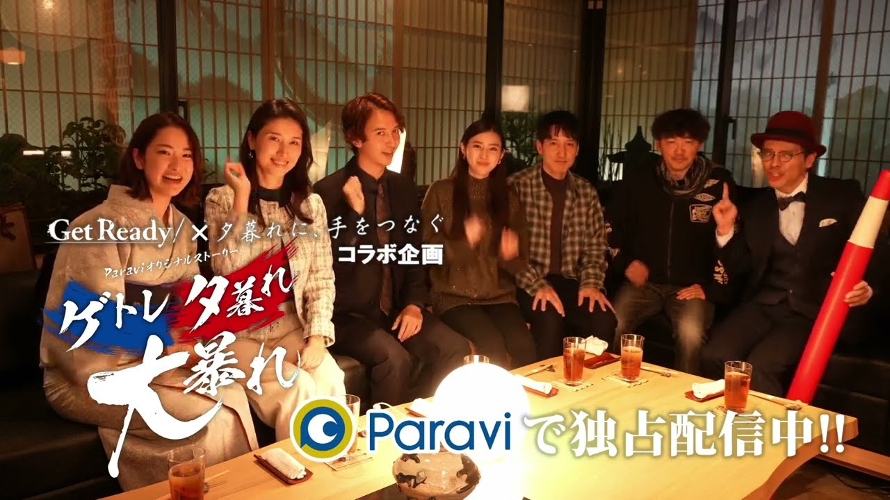 Get Ready!×夕暮れに、手をつなぐコラボ企画 Paraviオリジナルストーリー「ゲトレ夕暮れ大暴れ」
