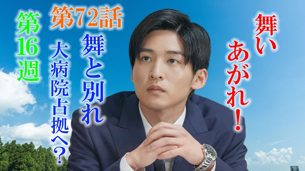 朝ドラ「舞いあがれ！」第72話あらすじ、感想　柏木学生（目黒蓮）は、舞（福原遥）と別れ大病院占拠へ？山田さん（大浦千佳）をリストラしなかった理由。舞い上がれ