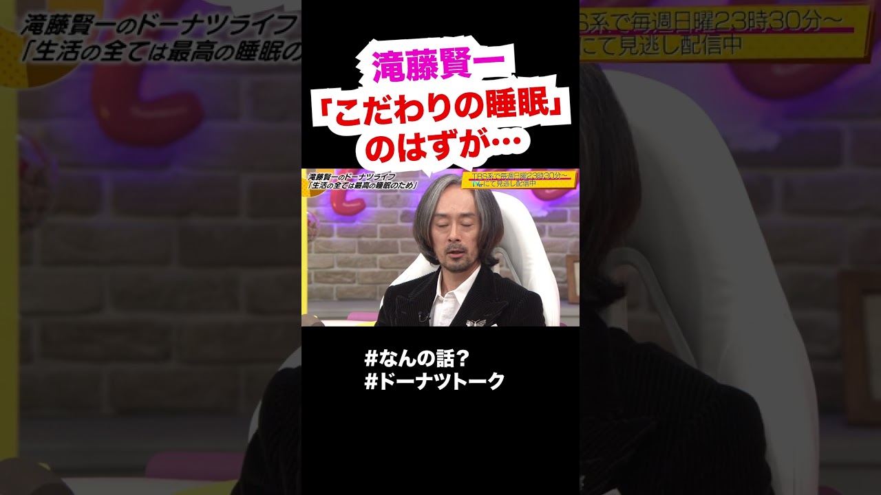 語る滝藤賢一 #shorts #ドーナツトーク #滝藤賢一