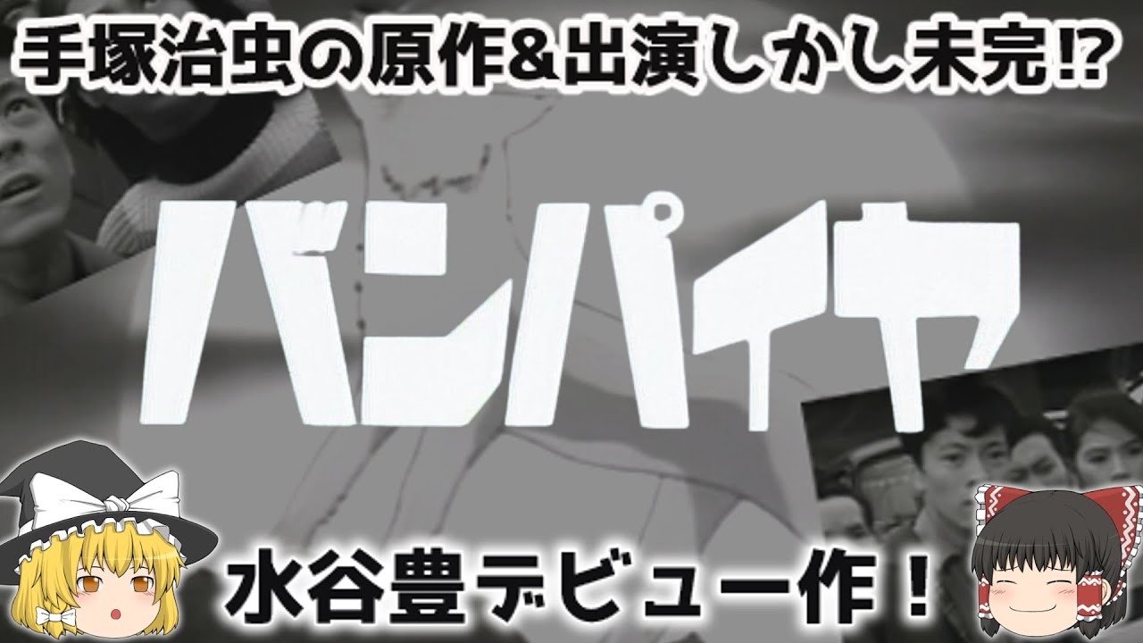 【ゆっくり解説】水谷豊の事実上のデビュー作！「バンパイヤ」手塚治虫・原作＆出演！しかし、掲載誌の休刊により未完に終わる⁉ヤバい懐かしすぎ！悲しすぎ⁉テレビアニメ・漫画・ルーツ・エピソードを解説