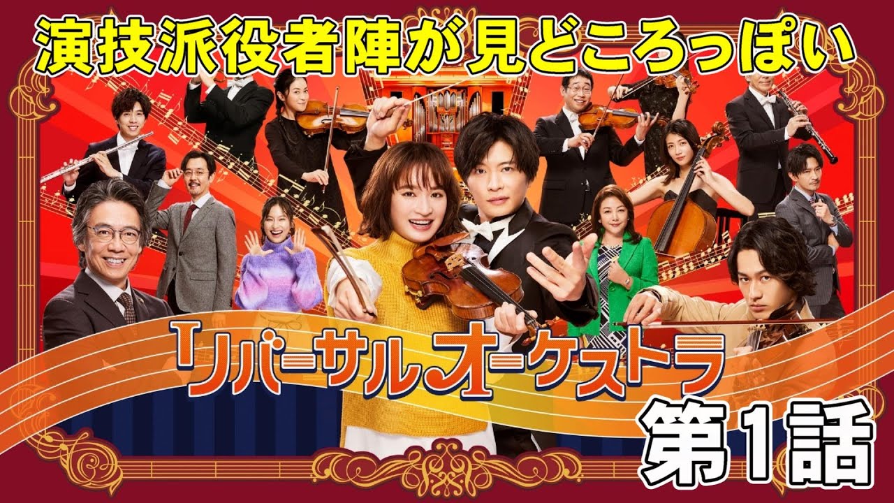 【リバーサルオーケストラ/第1話】演技派キャスト陣が魅力的だけど……【ドラマ 考察 門脇麦 田中圭 津田健次郎 坂東龍汰 永山絢斗 】