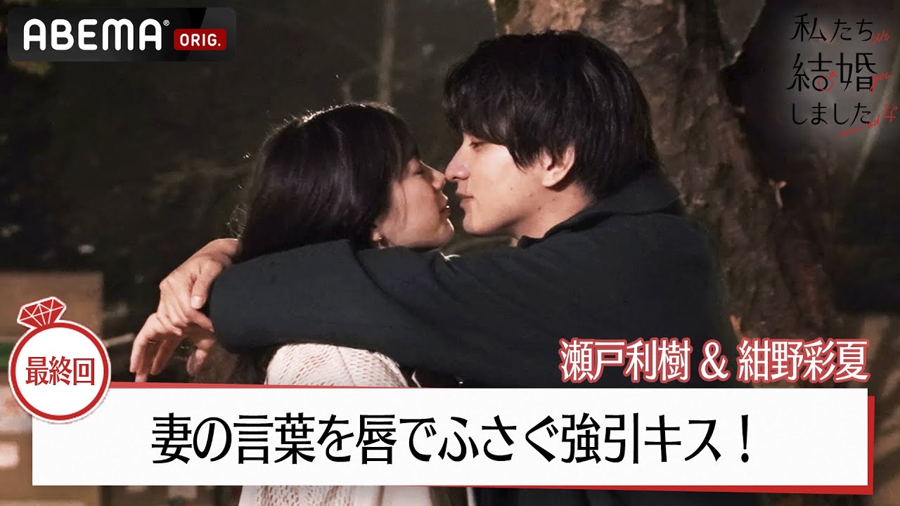瀬戸利樹、妻・紺野彩夏の言葉を唇でふさぐ強引キス！夫婦で涙を拭い合う切ない別れ│【私たち結婚しました 4💍】最終回はABEMAで1週間限定無料配信中