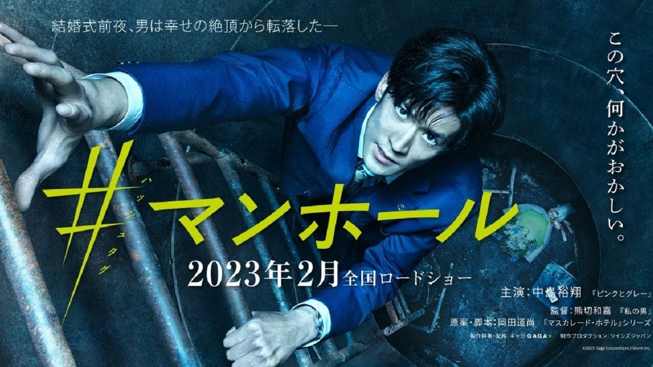 Manhole  2023   マンホール   Movie Trailer