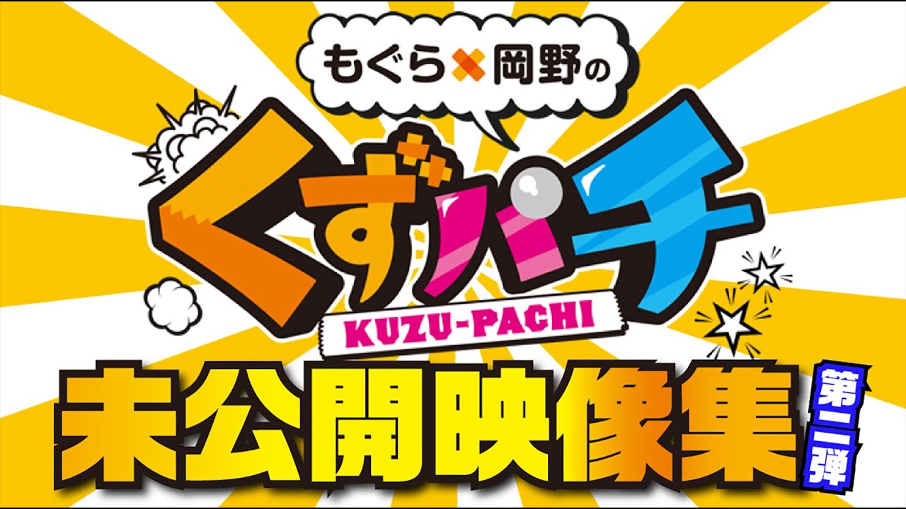 【くずパチ 特別編】未公開映像集2