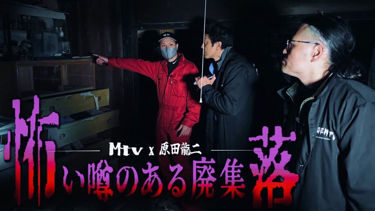 心霊恐怖スペシャル【Mtv×原田龍二】呪われた仏壇は何処だ⁉︎噂のある廃集落で狙われた2人…