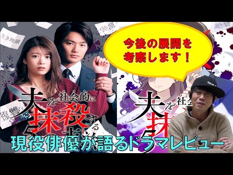 ドラマ【夫を社会的に抹殺する5つの方法】馬場ふみかさん・野村周平さん主演／徹底考察！
