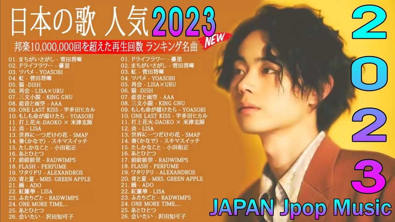 2023 年 ヒット曲 ランキング♫日本の歌 人気 2023 (日本の音楽) ♫ 菅田将暉、YOASOBI、優里 、King Gnu、宇多田ヒカル、DISH