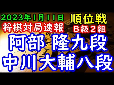 将棋対局速報▲阿部 隆九段（２勝５敗）－△中川大輔八段（３勝４敗）第81期順位戦Ｂ級２組８回戦[矢倉]