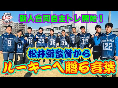 【松井監督から贈る言葉】2023年新人合同自主トレスタート！