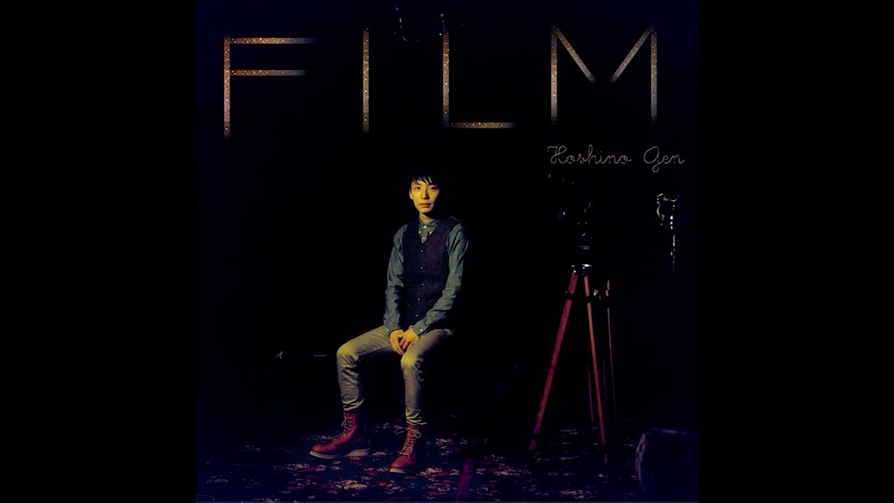 星野源  フィルム