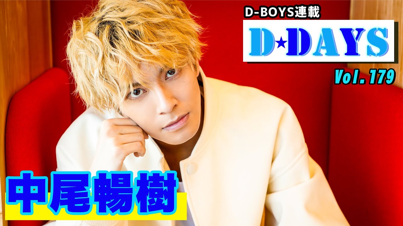 中尾暢樹、2023年に舞台『ロミオ＆ジュリエット』で”シェイクスピア”デビュー！