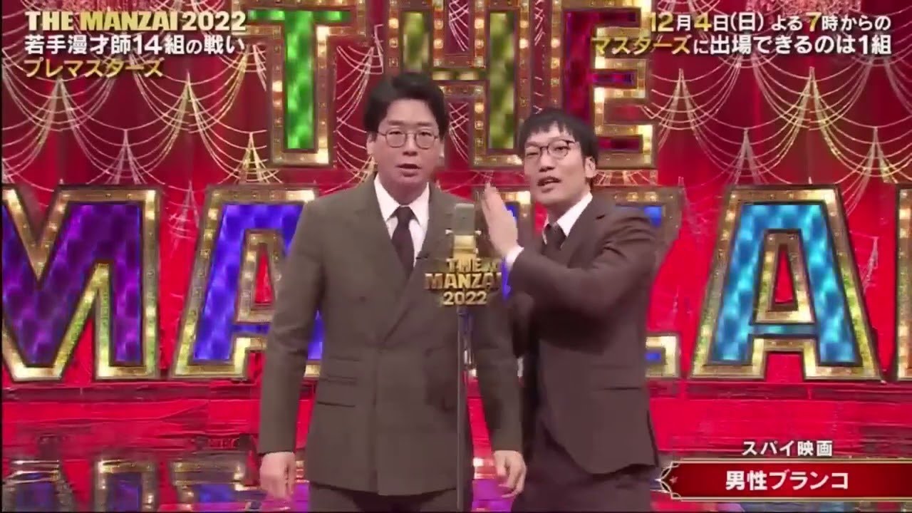 男性ブランコ「スパイ映画」THE MANZAI 2022