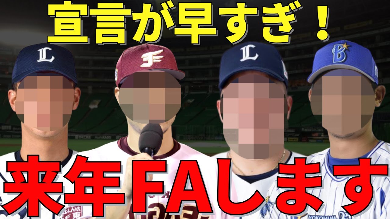【もう言う？】2023年オフを待たずして2022年にFA権を行使すると宣言した大物選手たち
