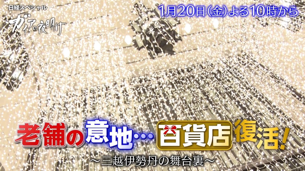 ガイアの夜明け【老舗の意地…百貨店復活！～三越伊勢丹の舞台裏～】予告