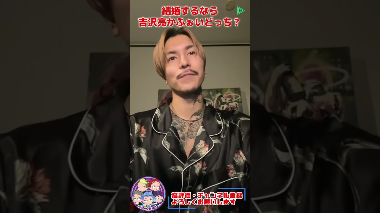 結婚するなら吉沢亮かふぉいどっち？【Repezen Foxx】#DJふぉい #RepezenFoxx #吉沢亮