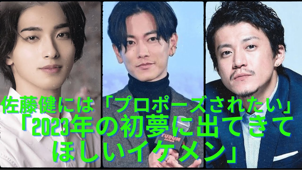 佐藤健には「甘やかしてほしい」、横浜流星は「夢でも拝めれば」、小栗旬には「プロポーズされたい」!?「2023年の初夢に出てきてほしいイケメン」第4位以下