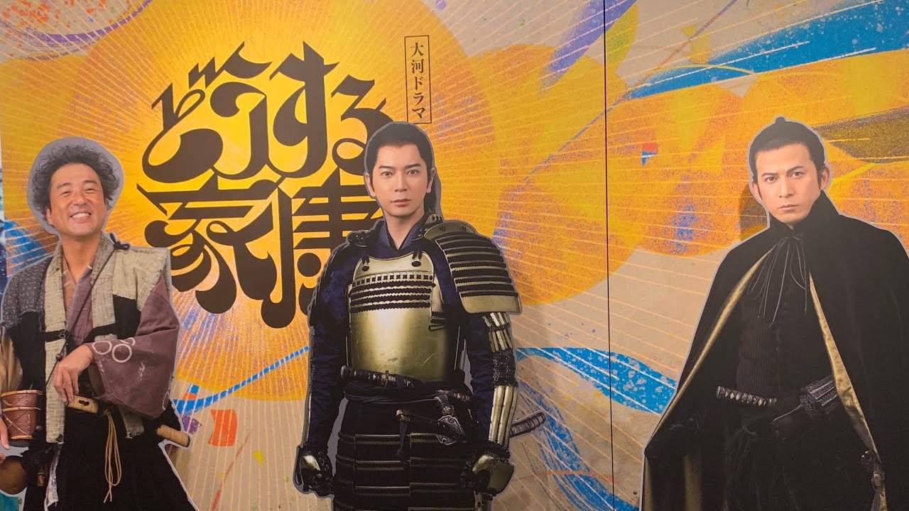 解説 どうする家康 第1回「どうする桶狭間」松本潤の徳川家康が出陣！松平元信から松平元康！大高城の兵糧入れと丸根砦の戦い 岡田准一の織田信長！今川義元の首の行方 全国巡回展 渋谷 NHK 大河ドラマ
