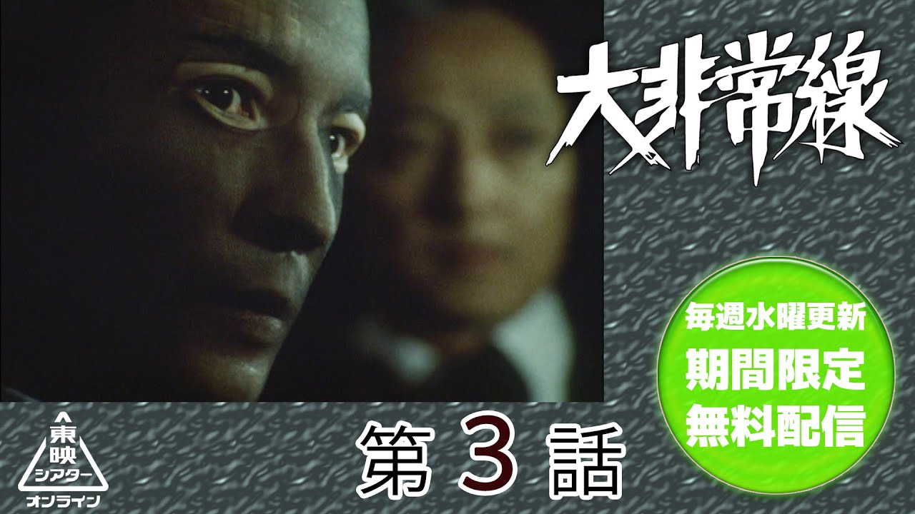 大非常線　第03話[公式]
