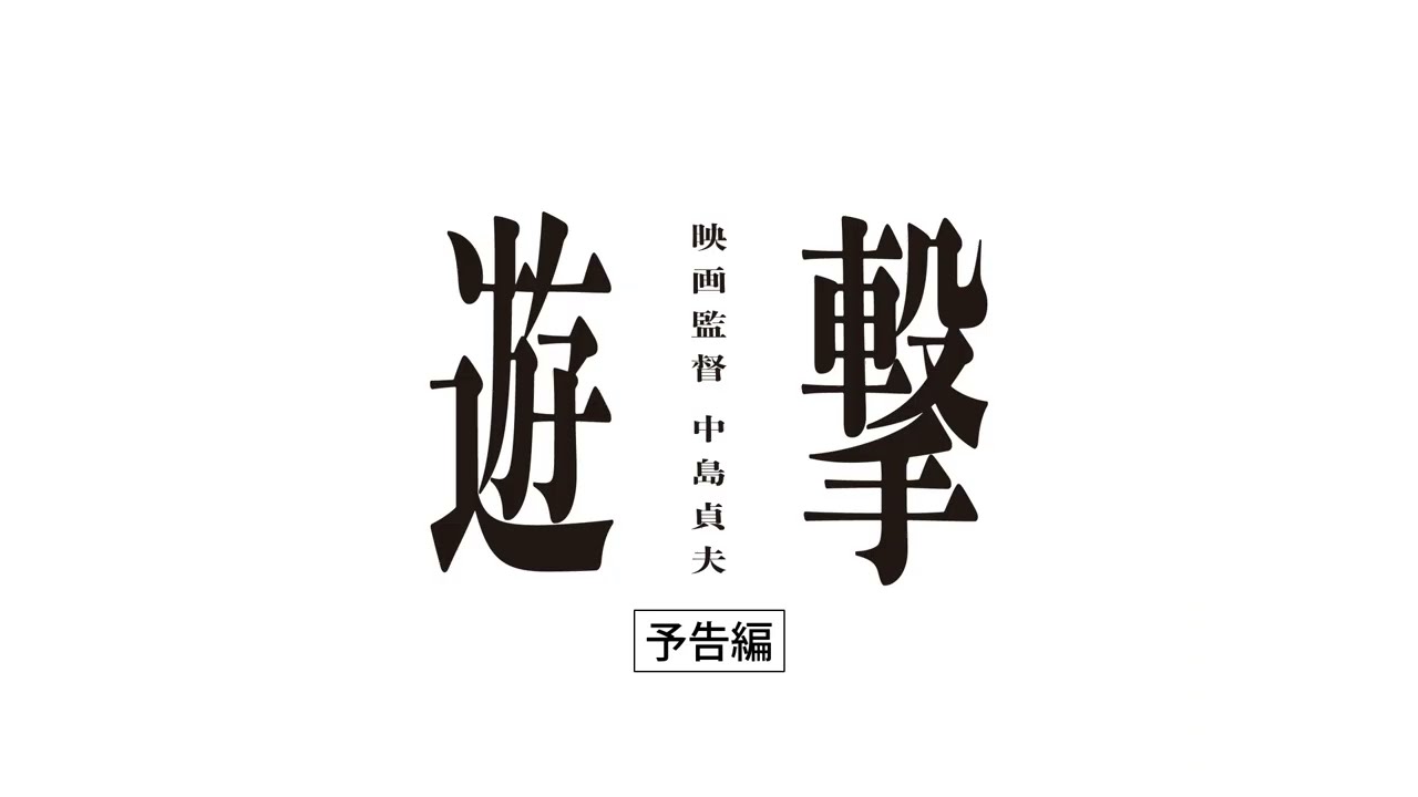「遊撃 / 映画監督 中島貞夫」予告編