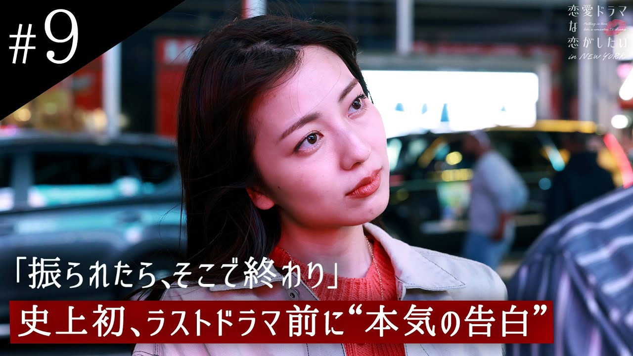 ドラ恋史上初、振られたらそこで終わりの"本気の告白" 衝撃の結末に...