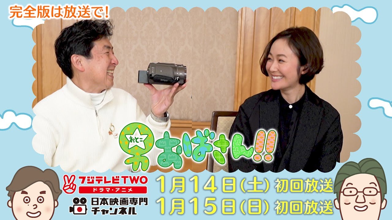 【公式】男おばさん　ゲスト：黒木華