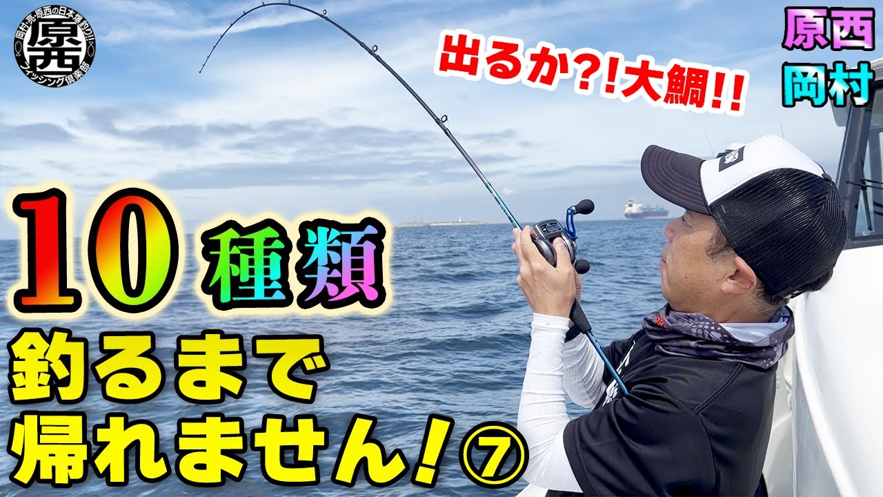 原西&岡村の【10種類釣るまで帰れません！】⑦