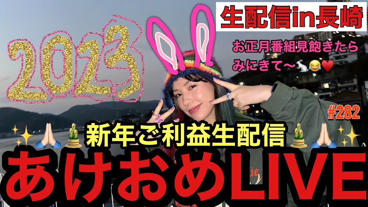 久々のYouTube生配信in長崎🎍お正月番組見飽きたそこのあなた仲里依紗とおしゃべりしようあけおめLIVE🐇♥️