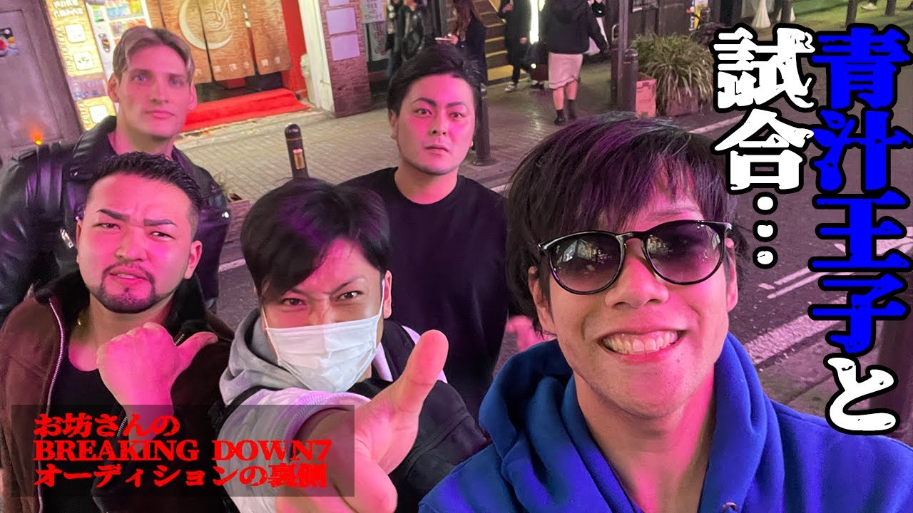 BREAKING DOWN７オーディション瓜田純士に怒られた裏側