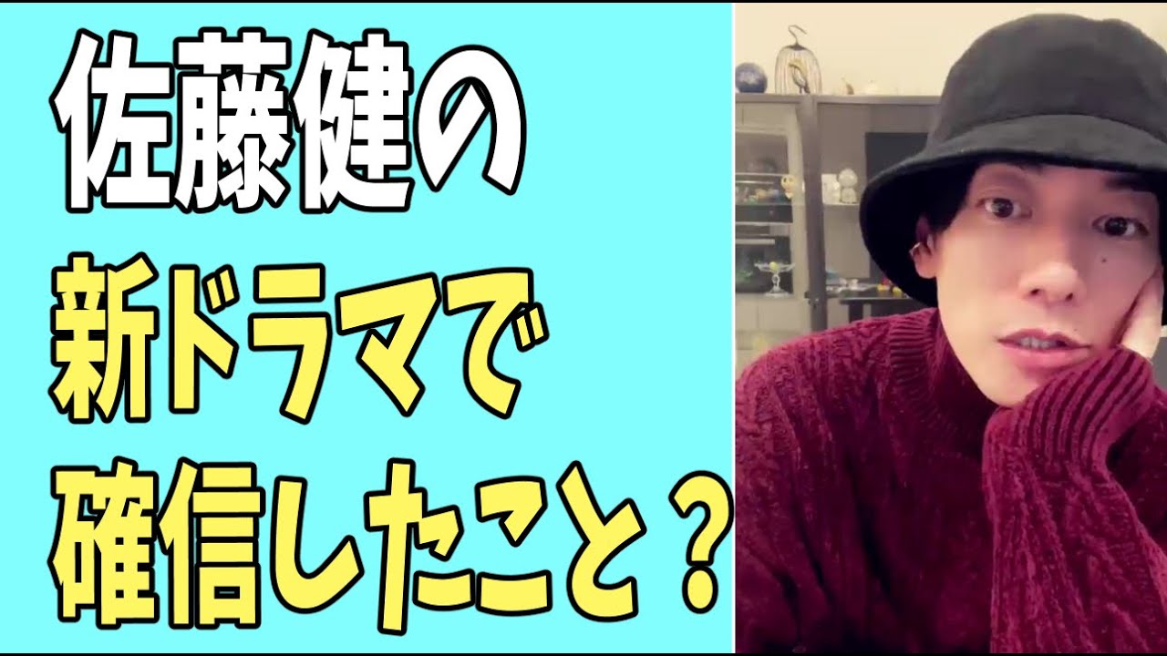 佐藤健の新ドラマの番宣で確信したこと？