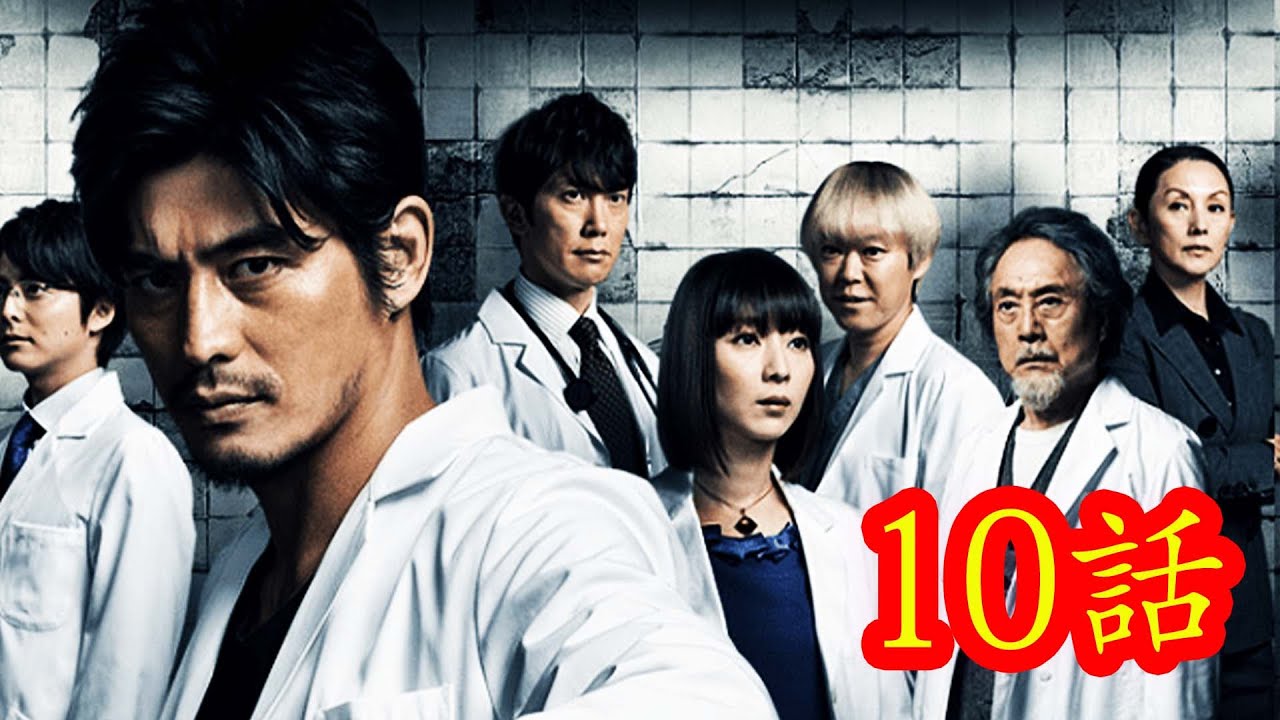 医龍～Team Medical Dragon2～ # 10話から11話  ドラマフル Iryu Team Medical Dragon